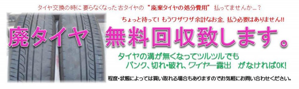 タイヤ交換時の 廃タイヤ処理費用 にちょっと待った 無料回収いたします 鈑金 塗装のプロショップ 鳥取市での自動車修理は 叶オート