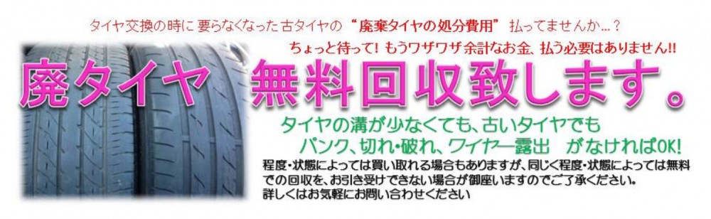 廃タイヤ無料回収 ご好評いただいております 鈑金 塗装のプロショップ 鳥取市での自動車修理は 叶オート